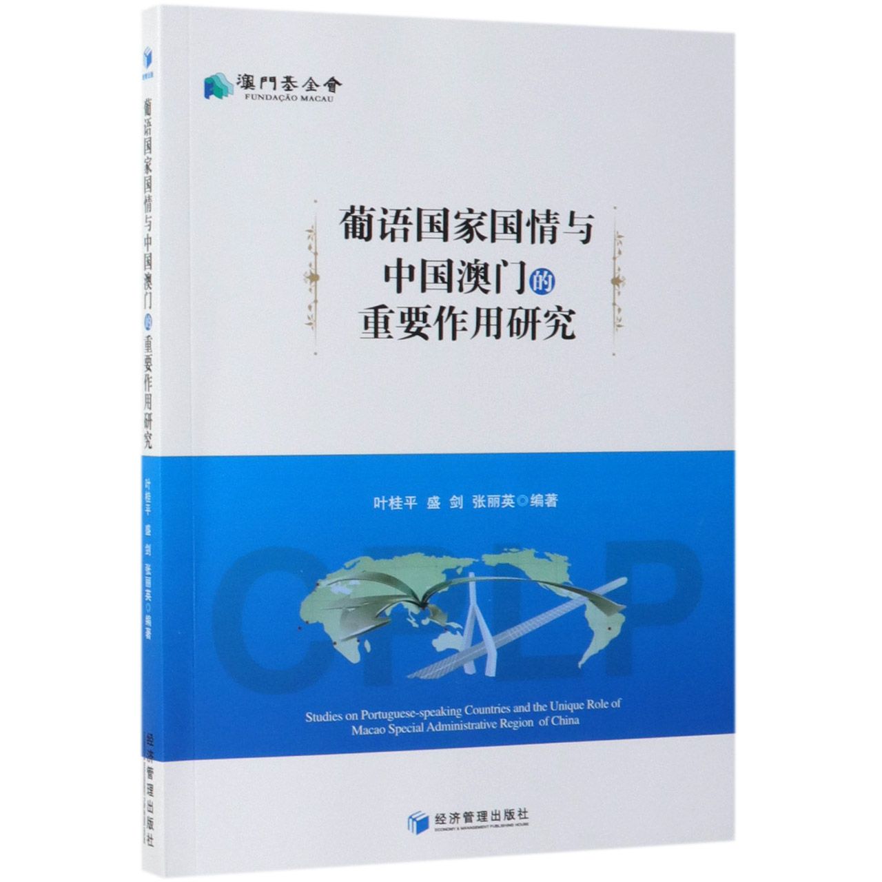 葡语国家国情与中国澳门的重要作用研究