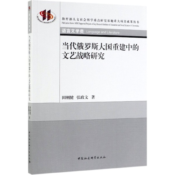 当代俄罗斯大国重建中的文艺战略研究（语言文学类）