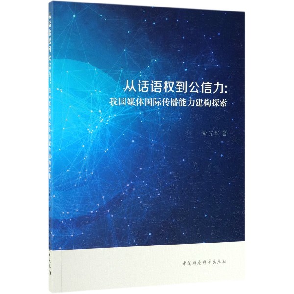 从话语权到公信力--我国媒体国际传播能力建构探索