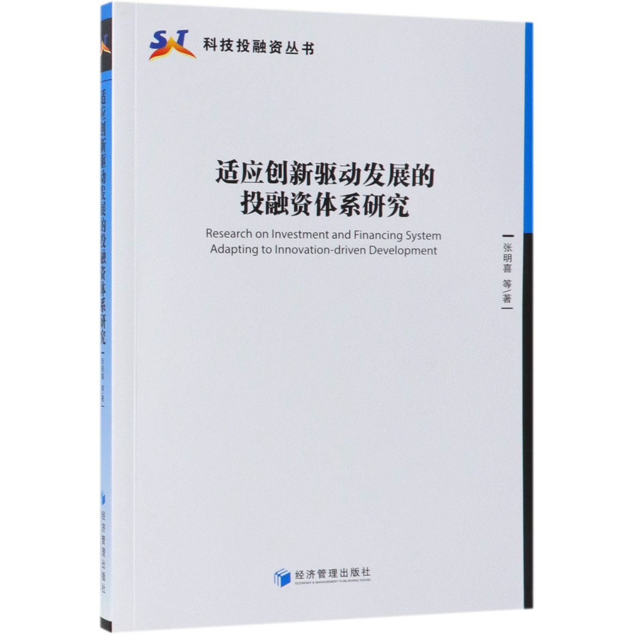 适应创新驱动发展的投融资体系研究/科技投融资丛书