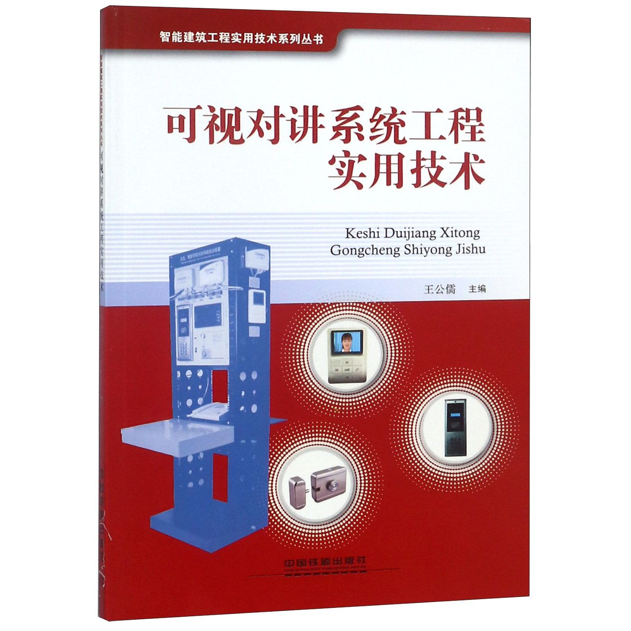 可视对讲系统工程实用技术/智能建筑工程实用技术系列丛书