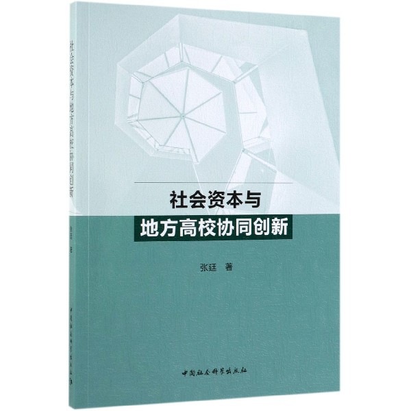 社会资本与地方高校协同创新