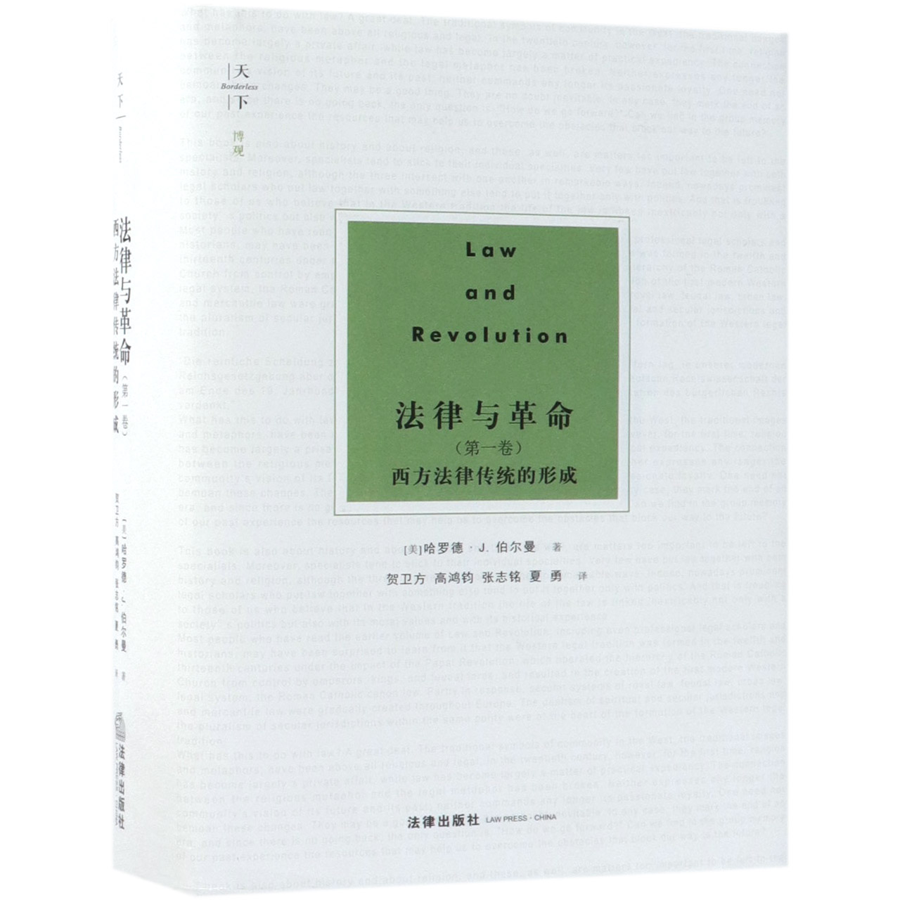法律与革命(第1卷西方法律传统的形成)(精)
