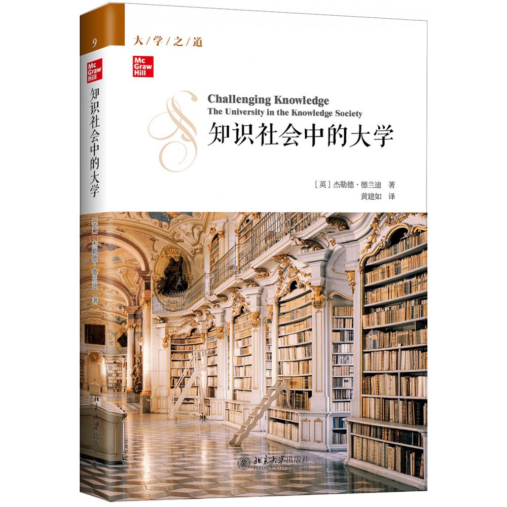 知识社会中的大学（精）