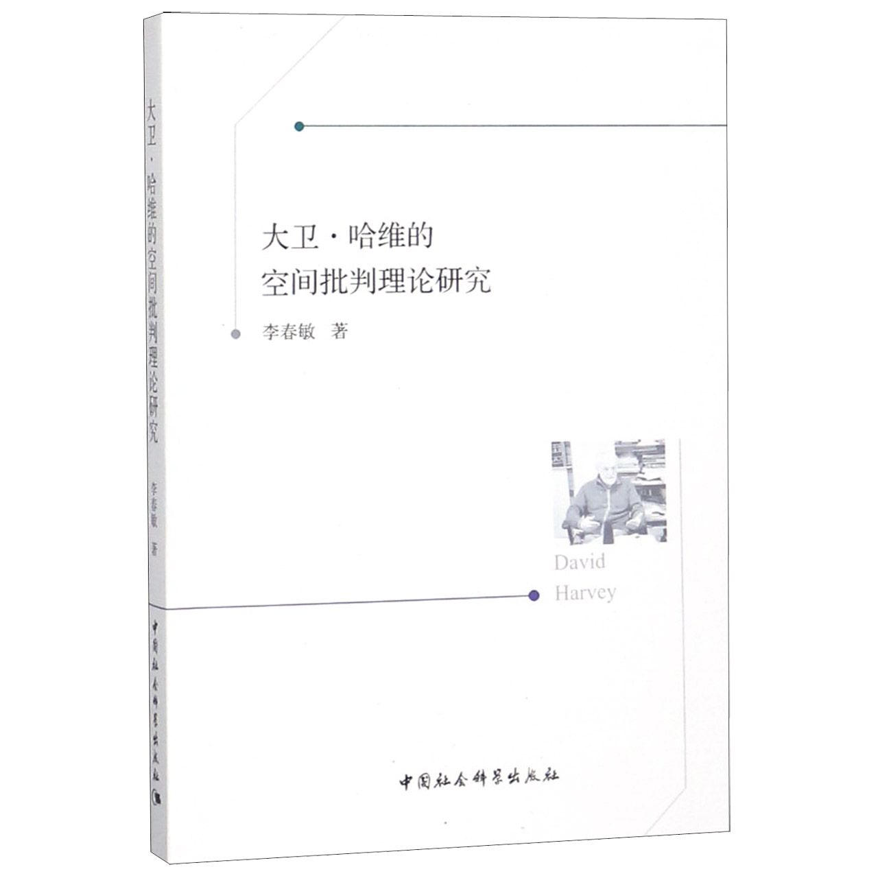 大卫·哈维的空间批判理论研究