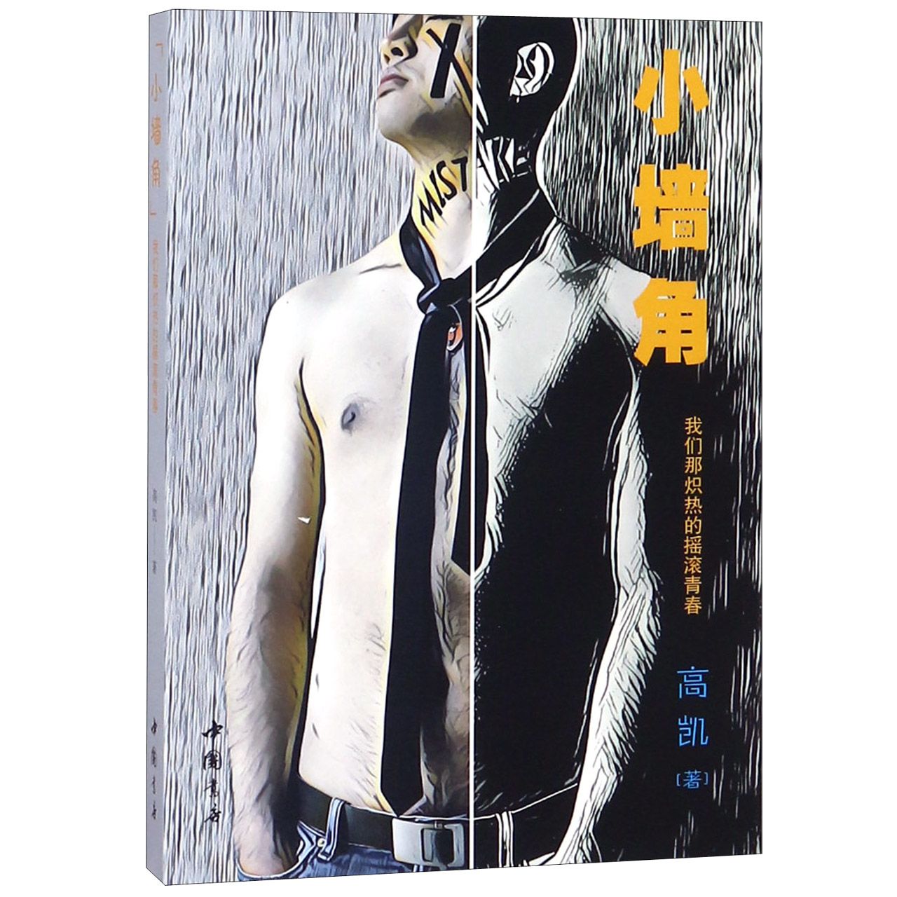 小墙角（我们那炽热的摇滚青春）