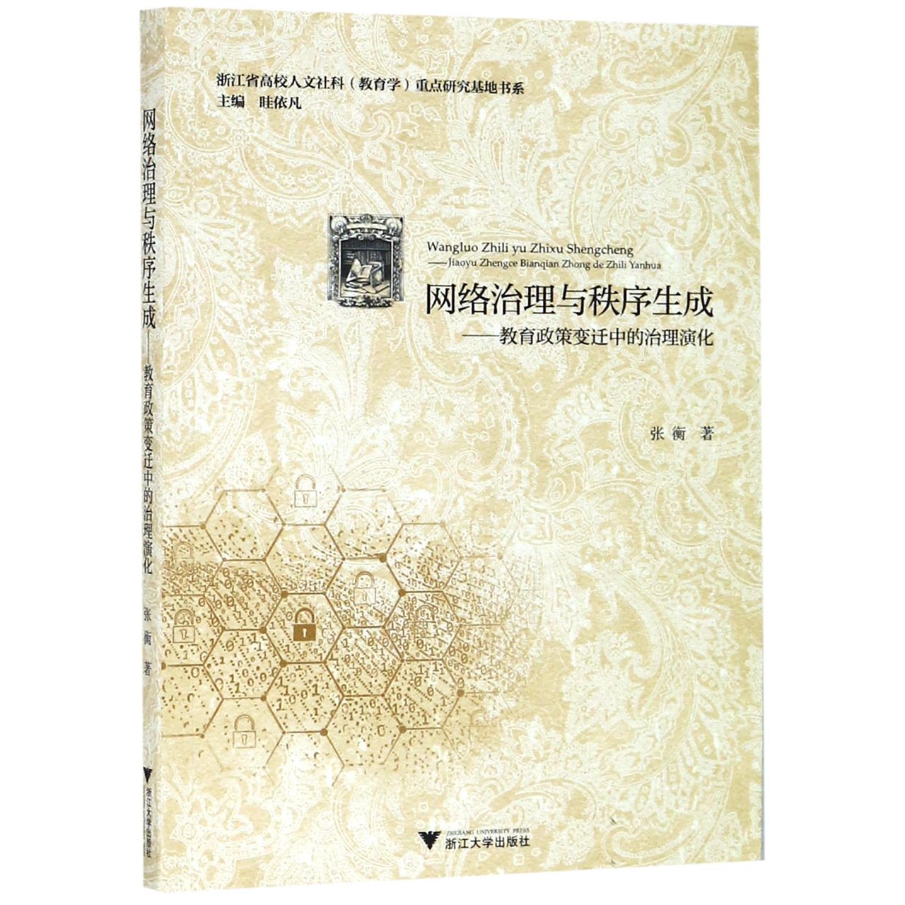 网络治理与秩序生成--教育政策变迁中的治理演化/浙江省高校人文社科教育学重点研究基 