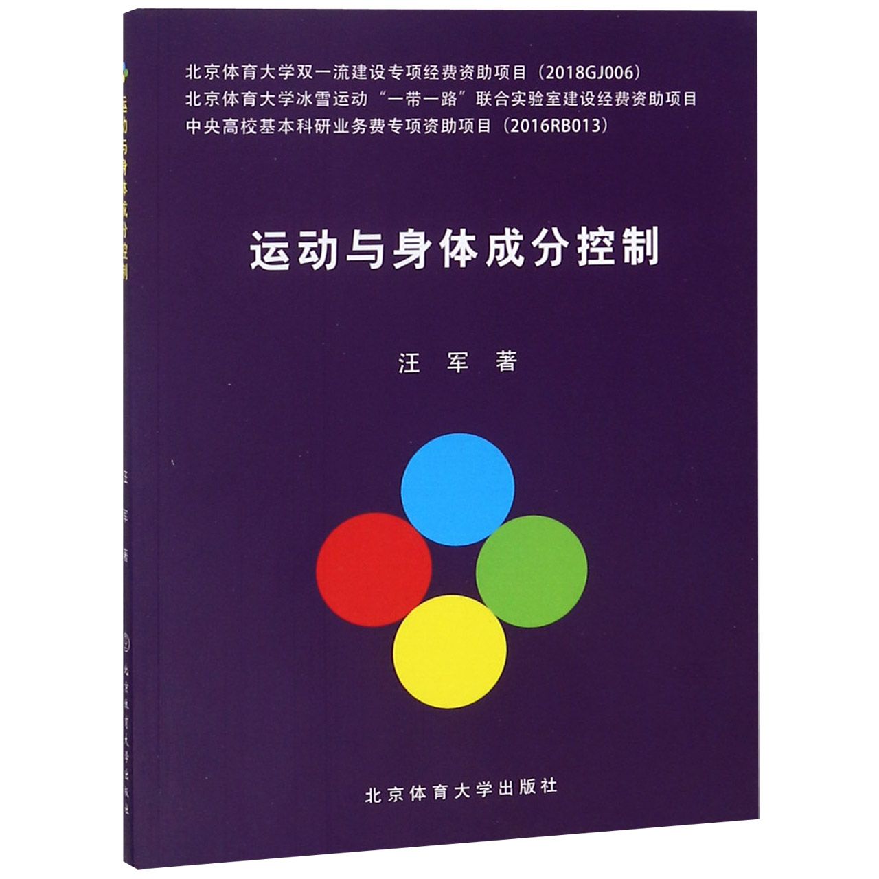 运动与身体成分控制
