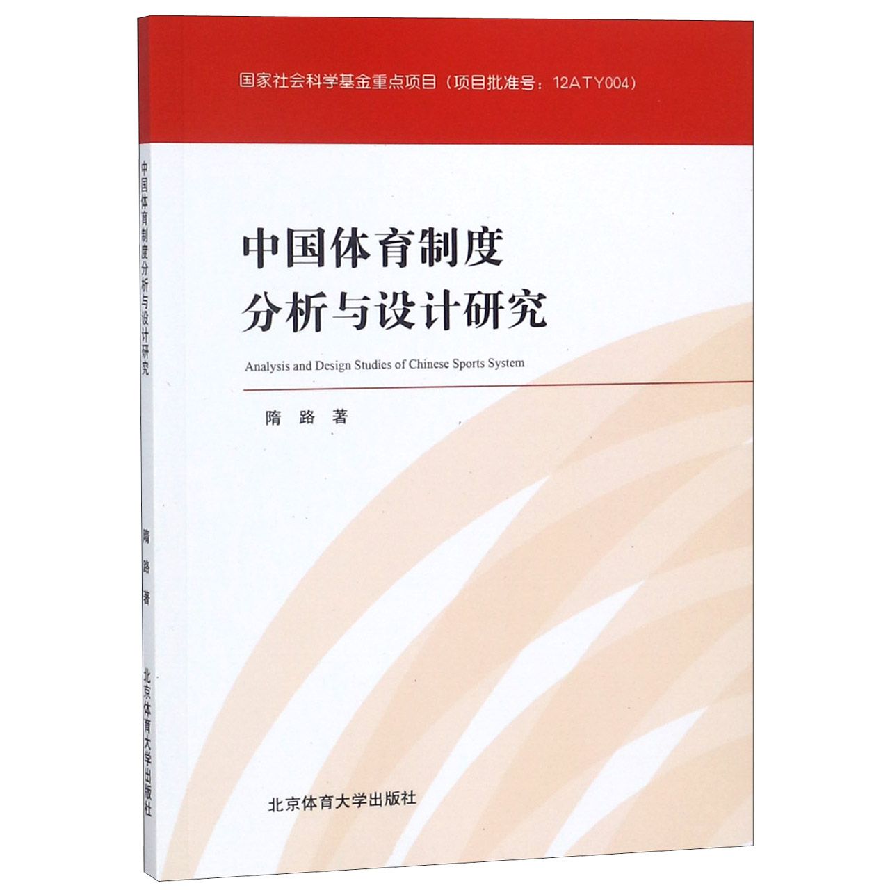 中国体育制度分析与设计研究