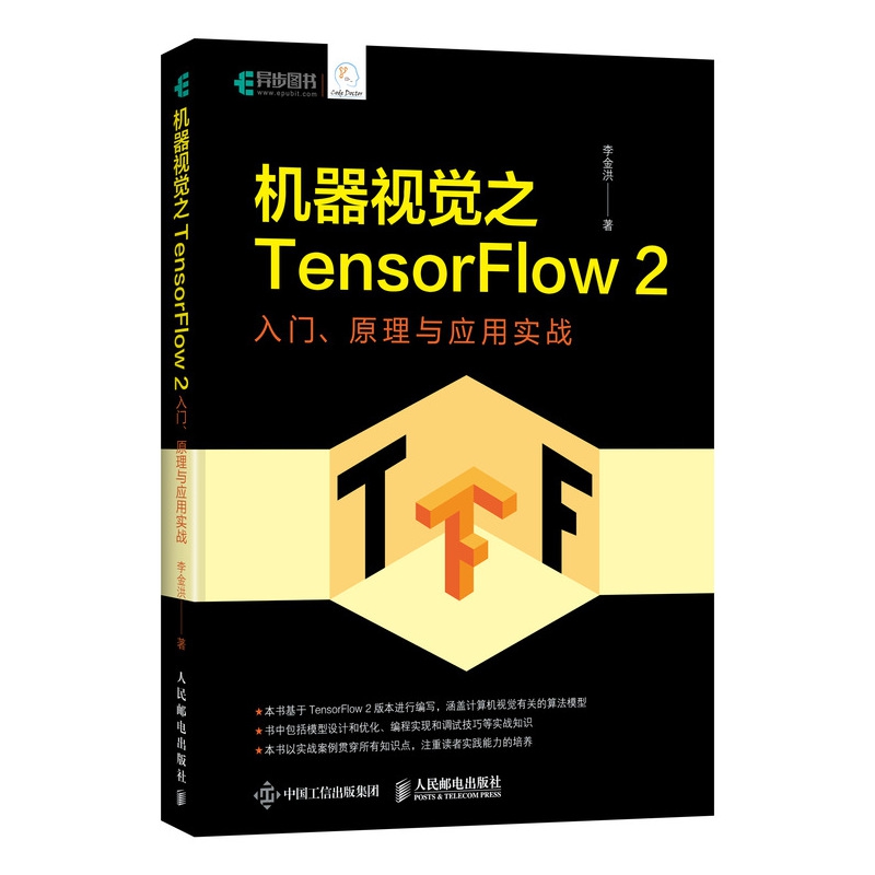 机器视觉之TensorFlow 2 入门、原理与应用实战