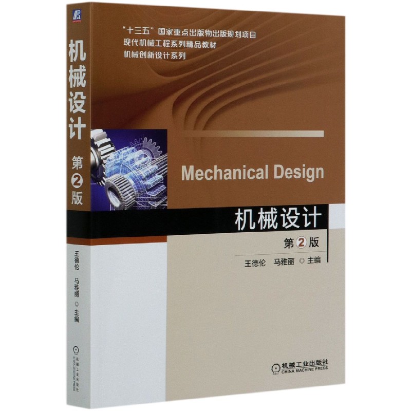 机械设计（第2版现代机械工程系列精品教材）/机械创新设计系列