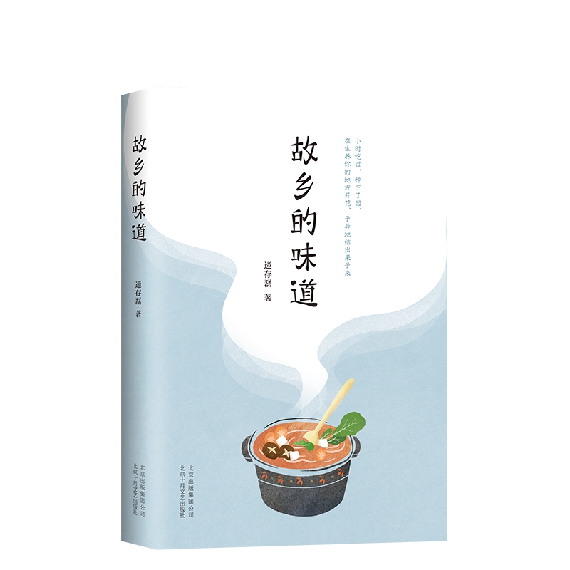 故乡的味道