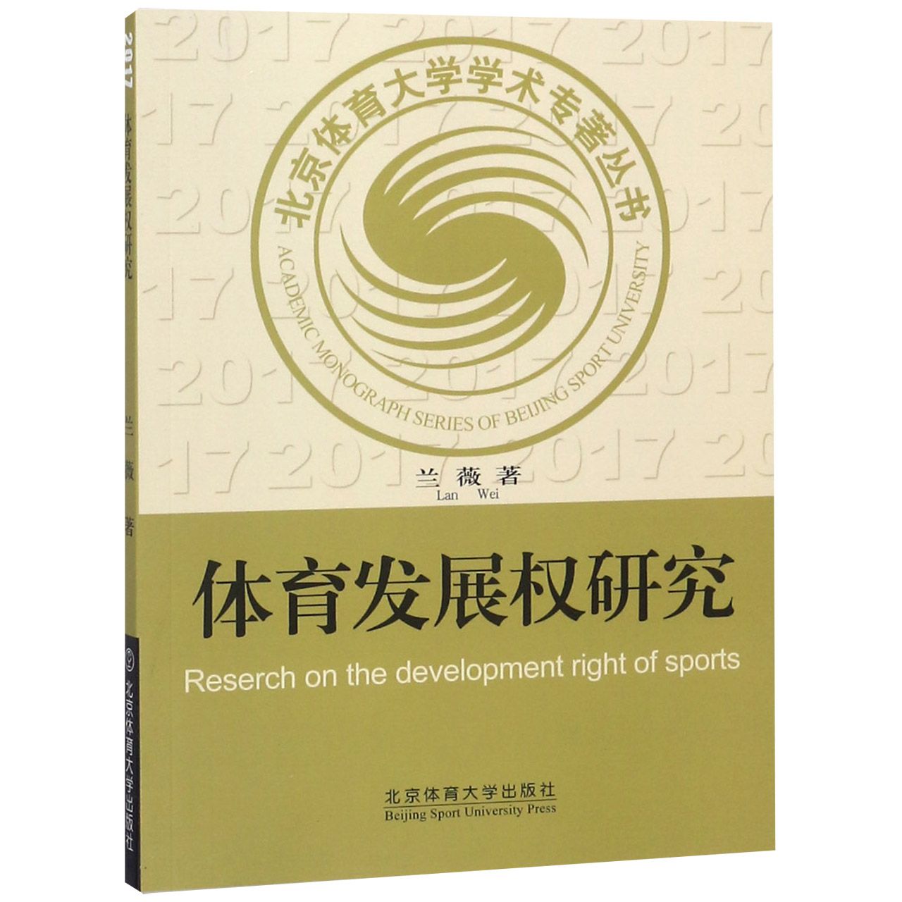 体育发展权研究/北京体育大学学术专著丛书