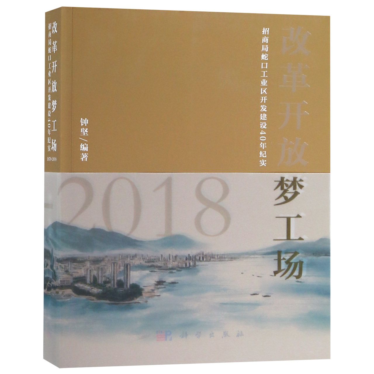 改革开放梦工场（招商局蛇口工业区开发建设40年纪实1978-2018）