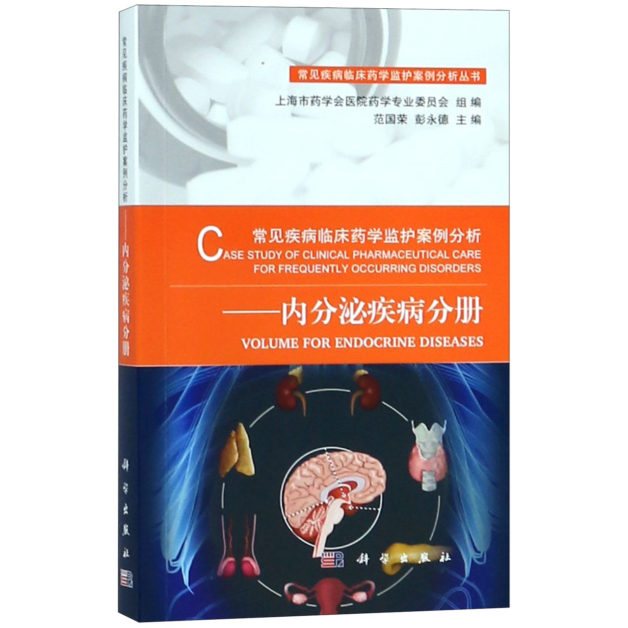 常见疾病临床药学监护案例分析--内分泌疾病分册/常见疾病临床药学监护案例分析丛书