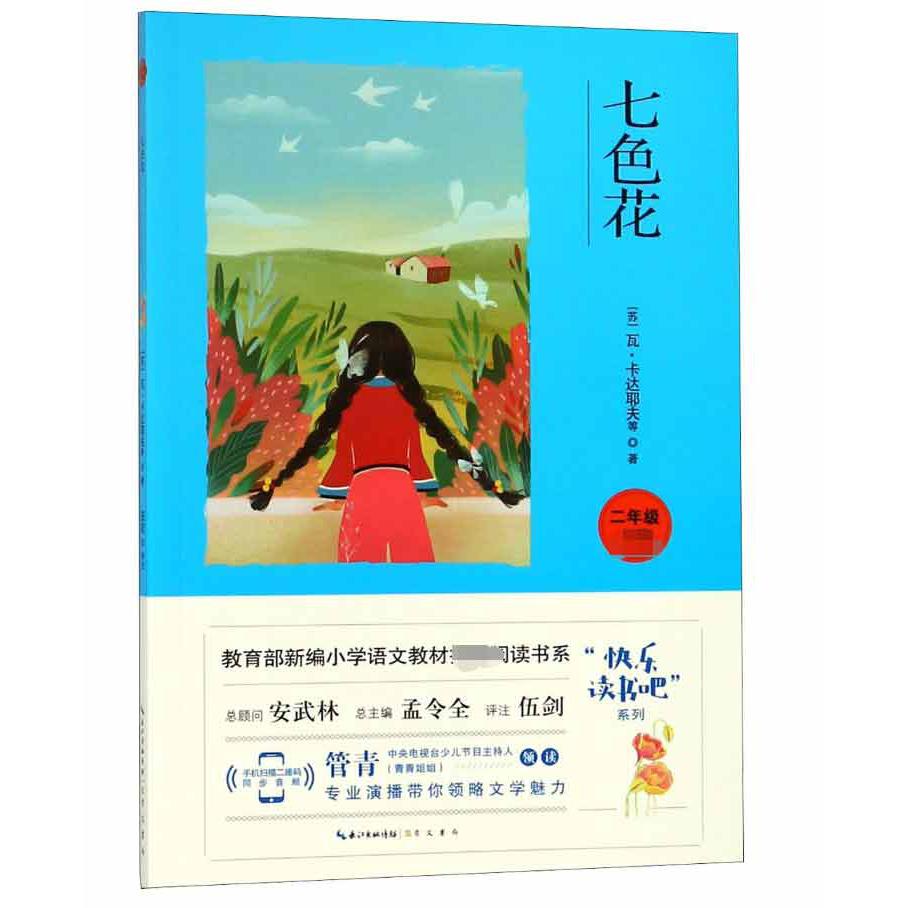 七色花(2年级)/快乐读书吧系列