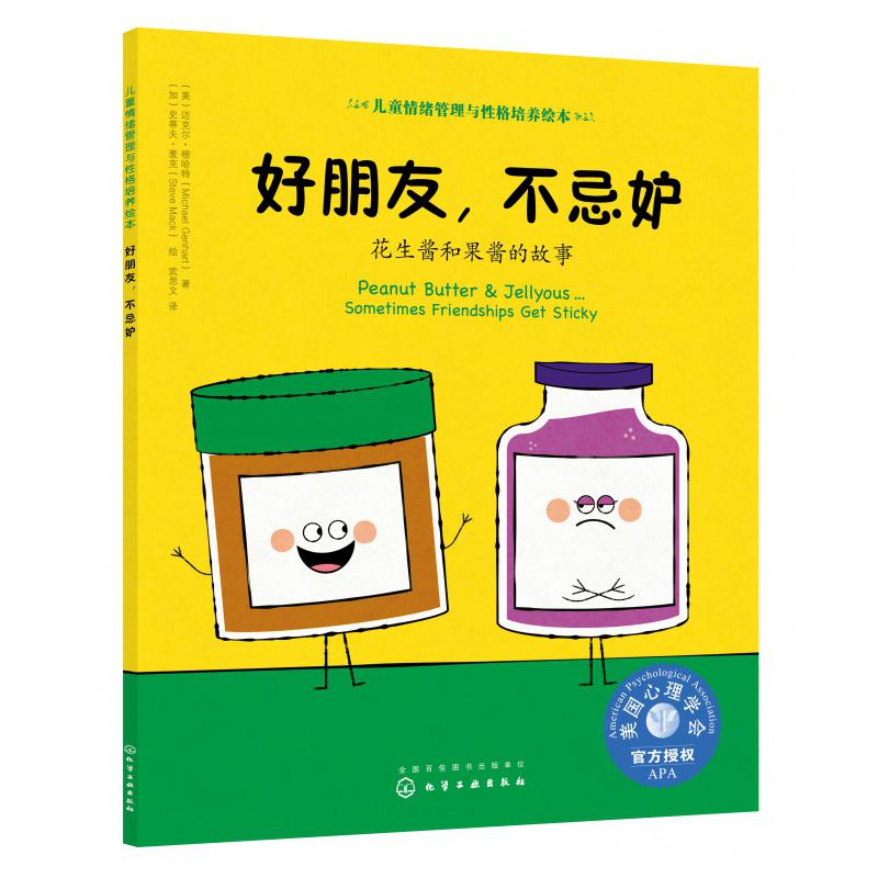 好朋友不忌妒(花生酱和果酱的故事)/儿童情绪管理与性格培养绘本