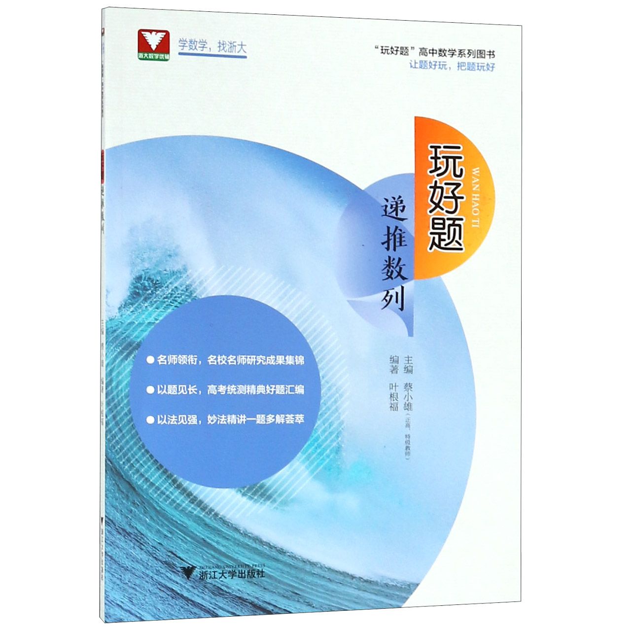 玩好题(递推数列)/玩好题高中数学系列图书