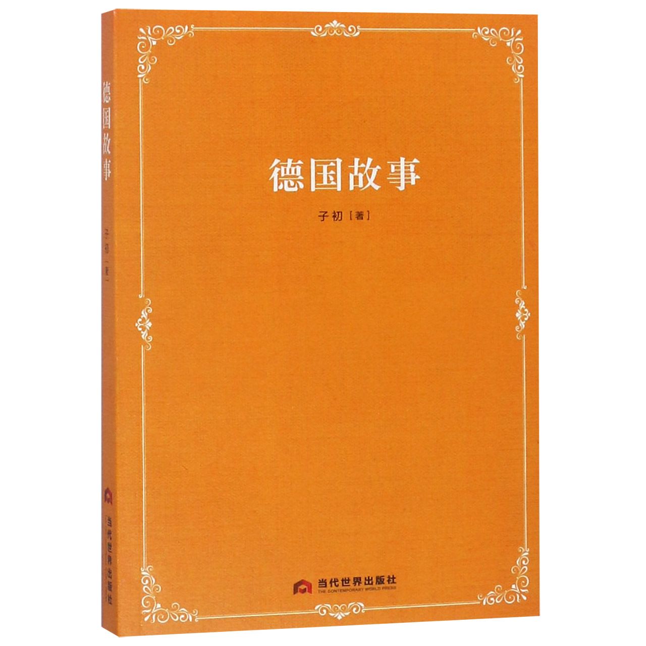 德国故事