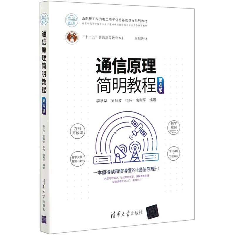 通信原理简明教程（第4版面向新工科的电工电子信息基础课程系列教材十二五普通高等教育