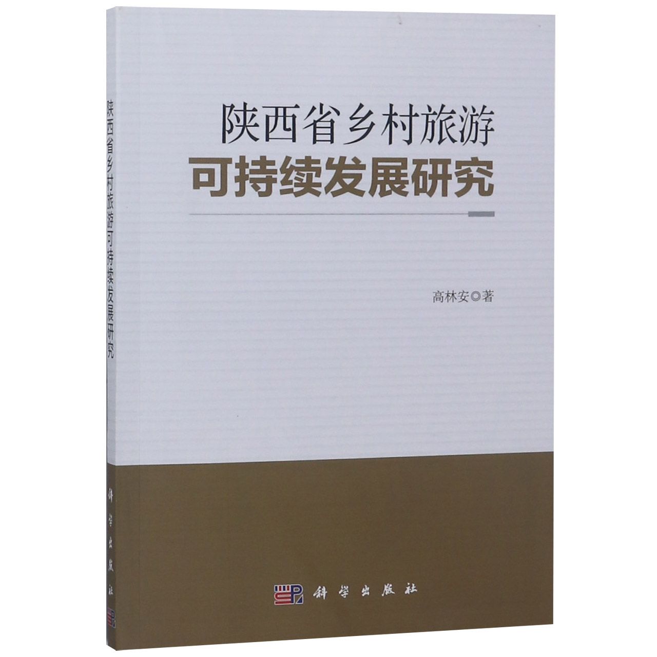 陕西省乡村旅游可持续发展研究
