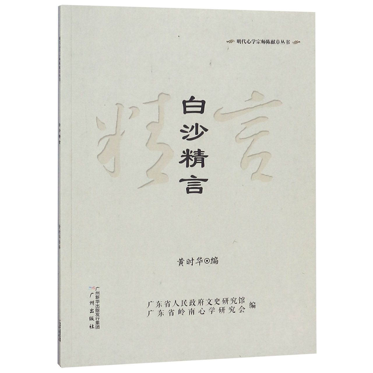 白沙精言/明代心学宗师陈献章丛书