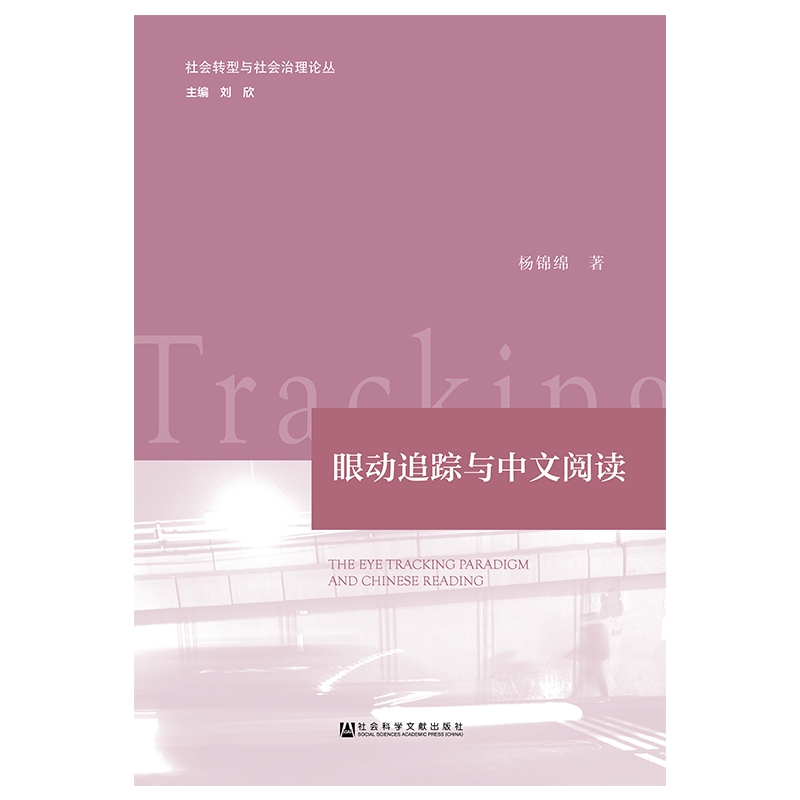 眼动追踪与中文阅读/社会转型与社会治理论丛