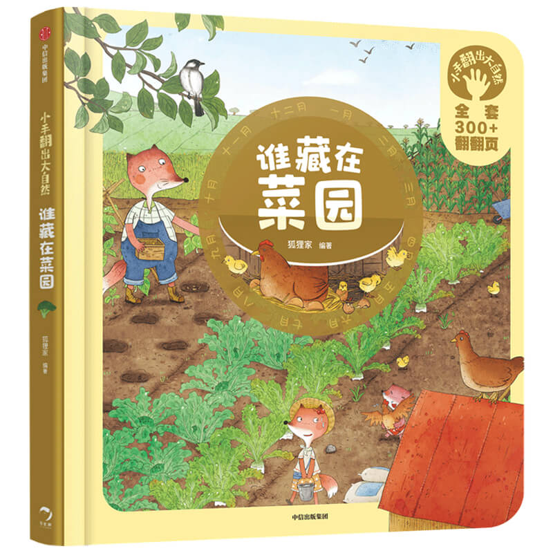 小手翻出大自然·谁藏在菜园