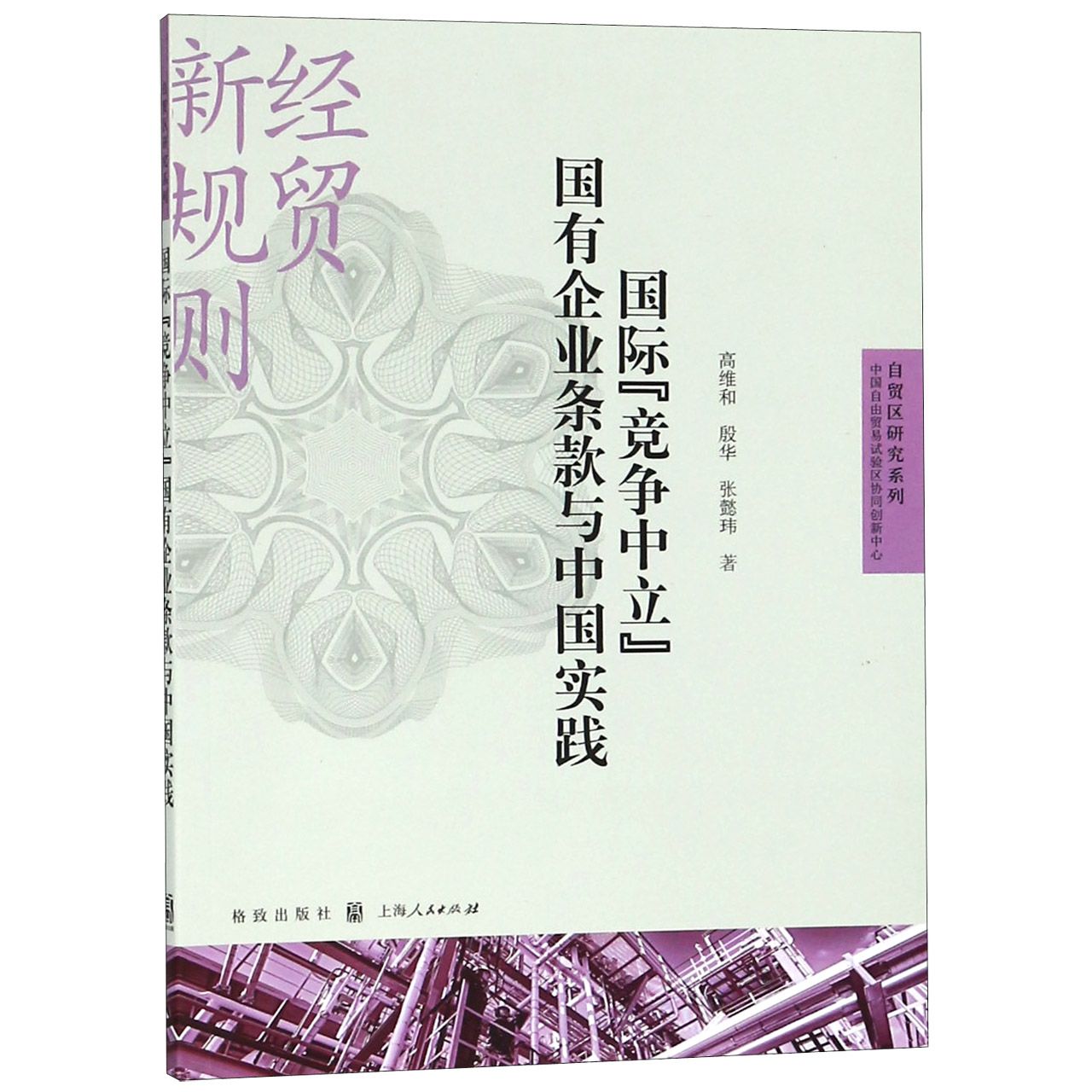国际竞争中立国有企业条款与中国实践/自贸区研究系列