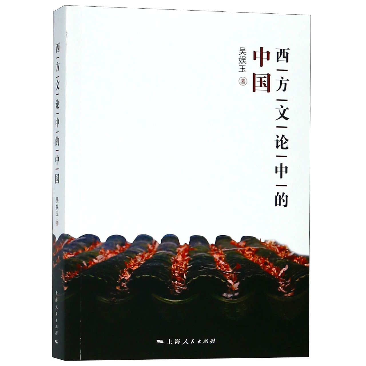西方文论中的中国