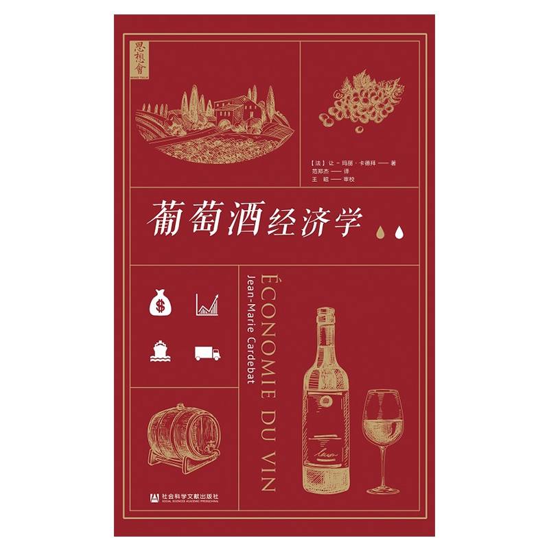 葡萄酒经济学