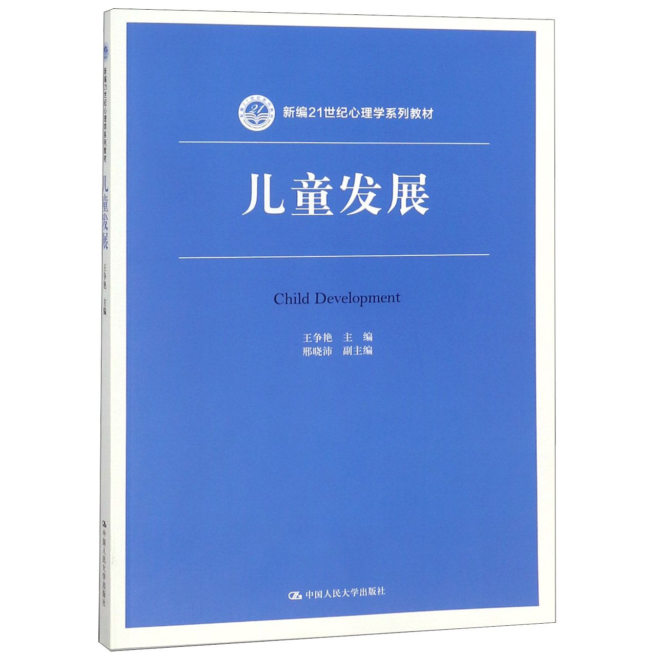 儿童发展（新编21世纪心理学系列教材）