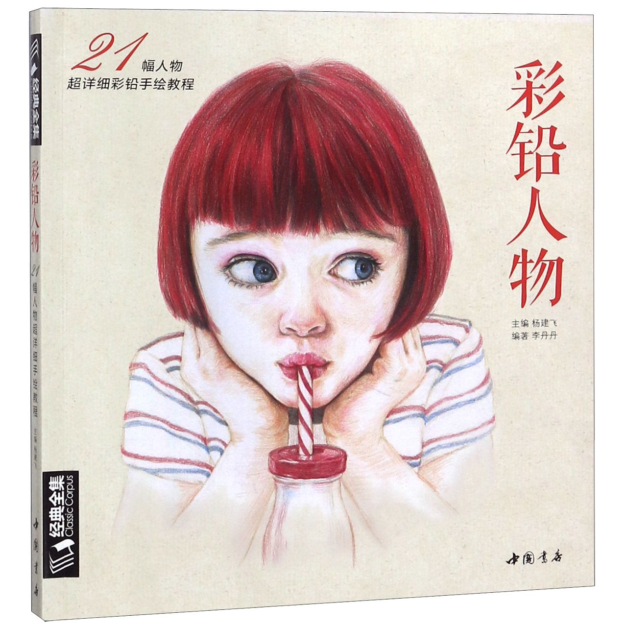 彩铅人物（21幅人物超详细彩铅手绘教程）/经典全集