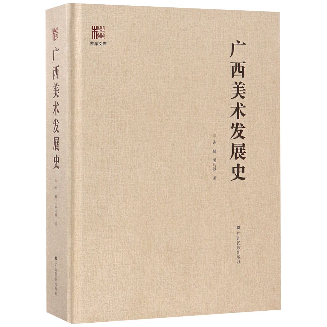 广西美术发展史（精）/桂学文库
