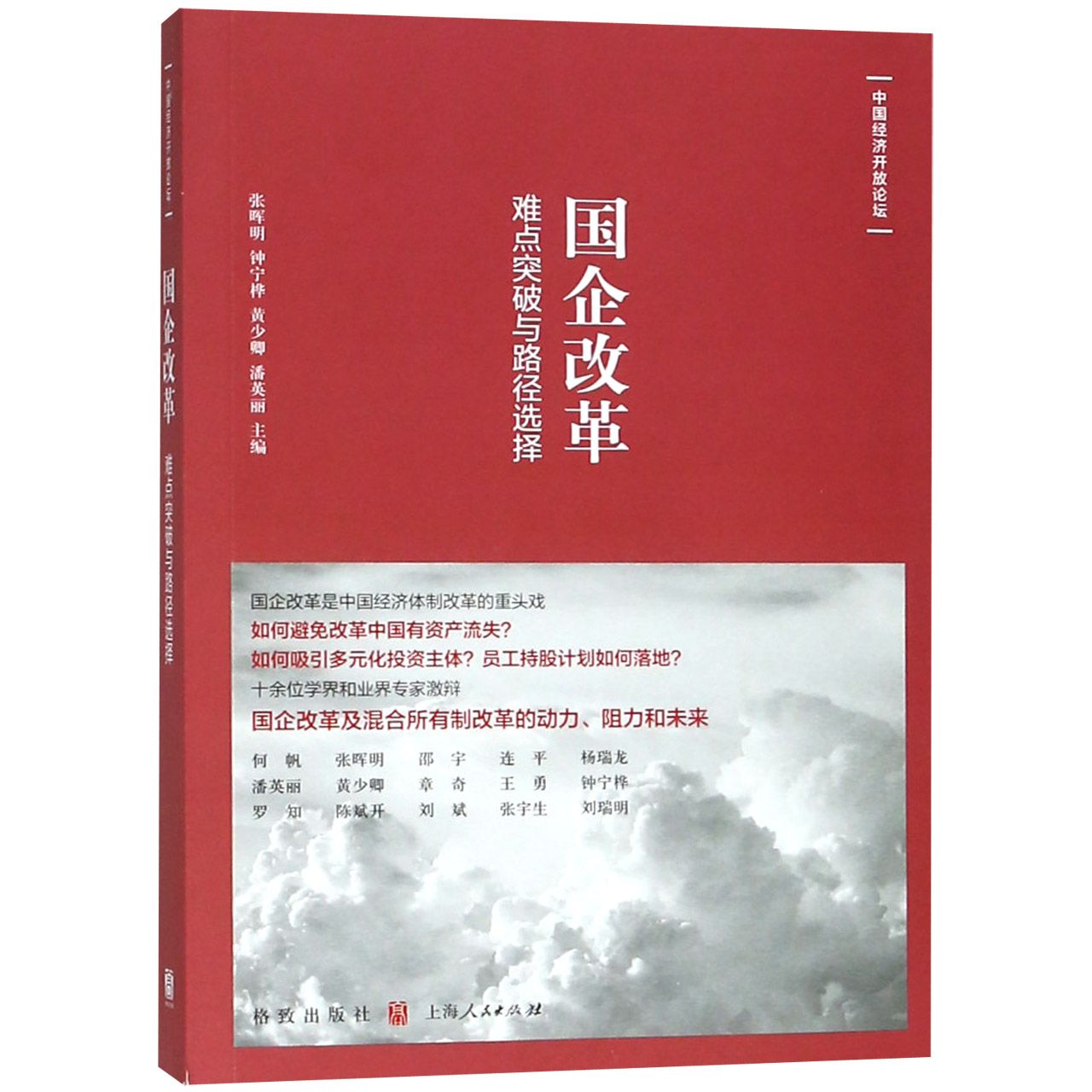 国企改革（难点突破与路径选择）/中国经济开放论坛