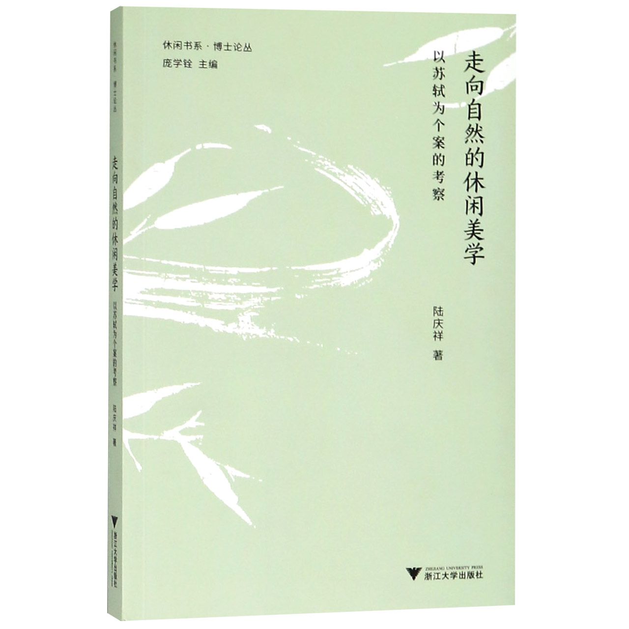 走向自然的休闲美学（以苏轼为个案的考察）/博士论丛/休闲书系