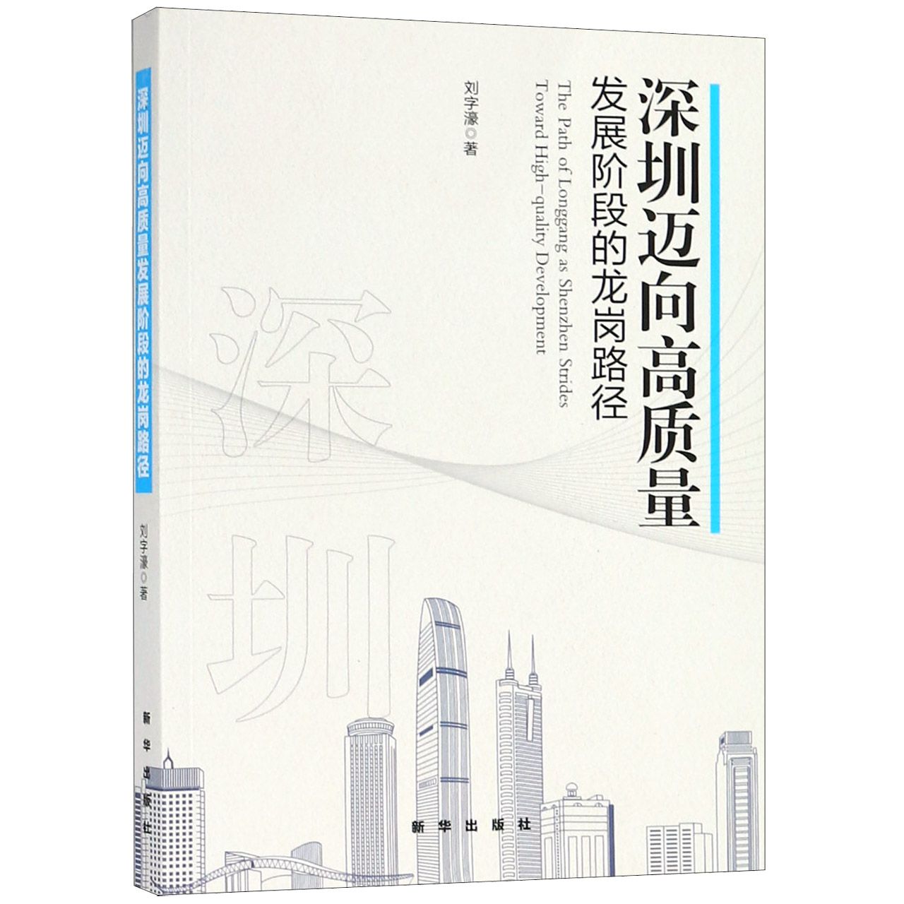 深圳迈向高质量发展阶段的龙岗路径