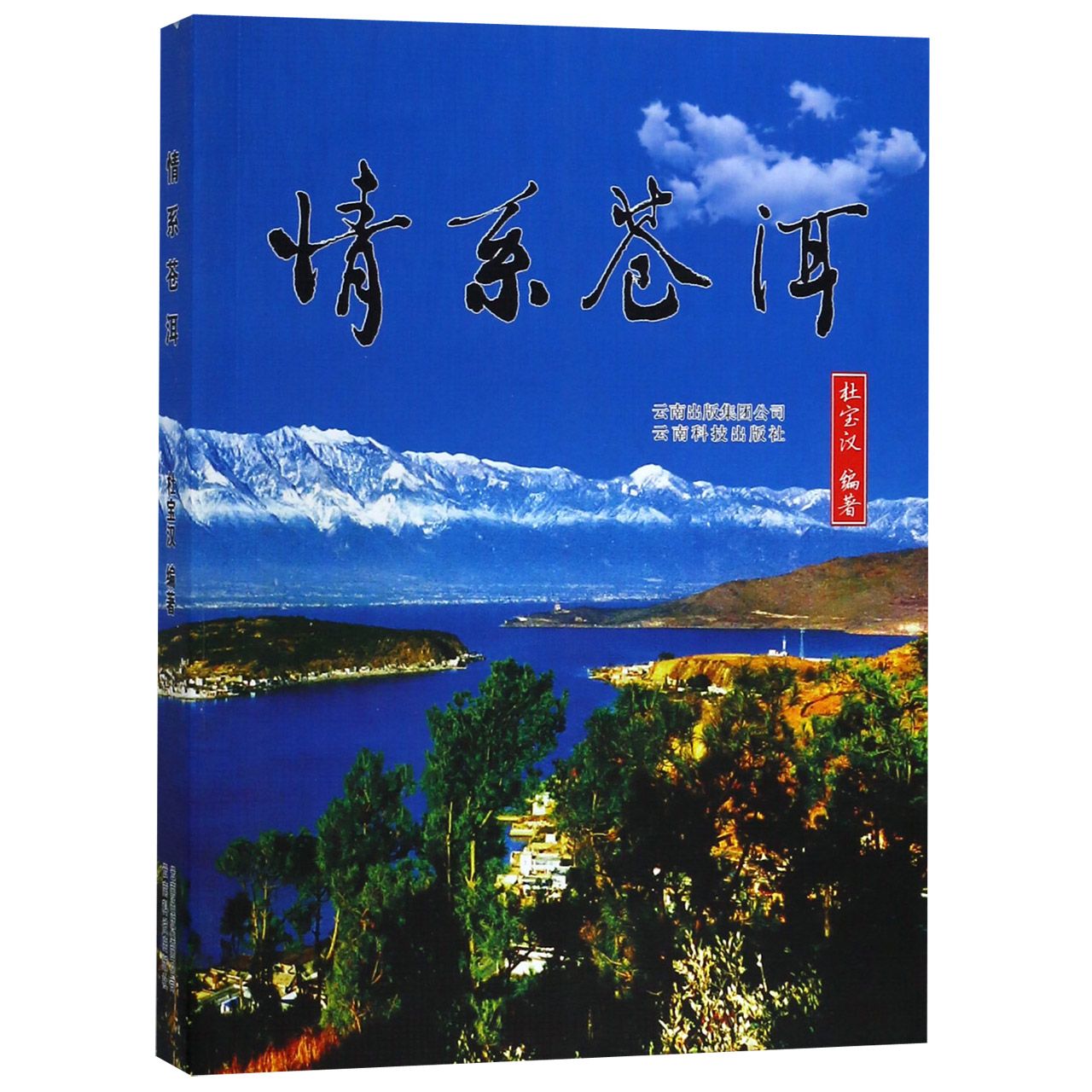 情系苍洱