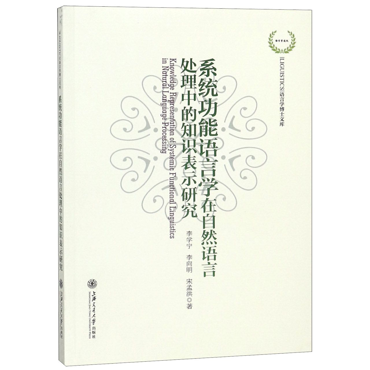 系统功能语言学在自然语言处理中的知识表示研究/语言学博士文库