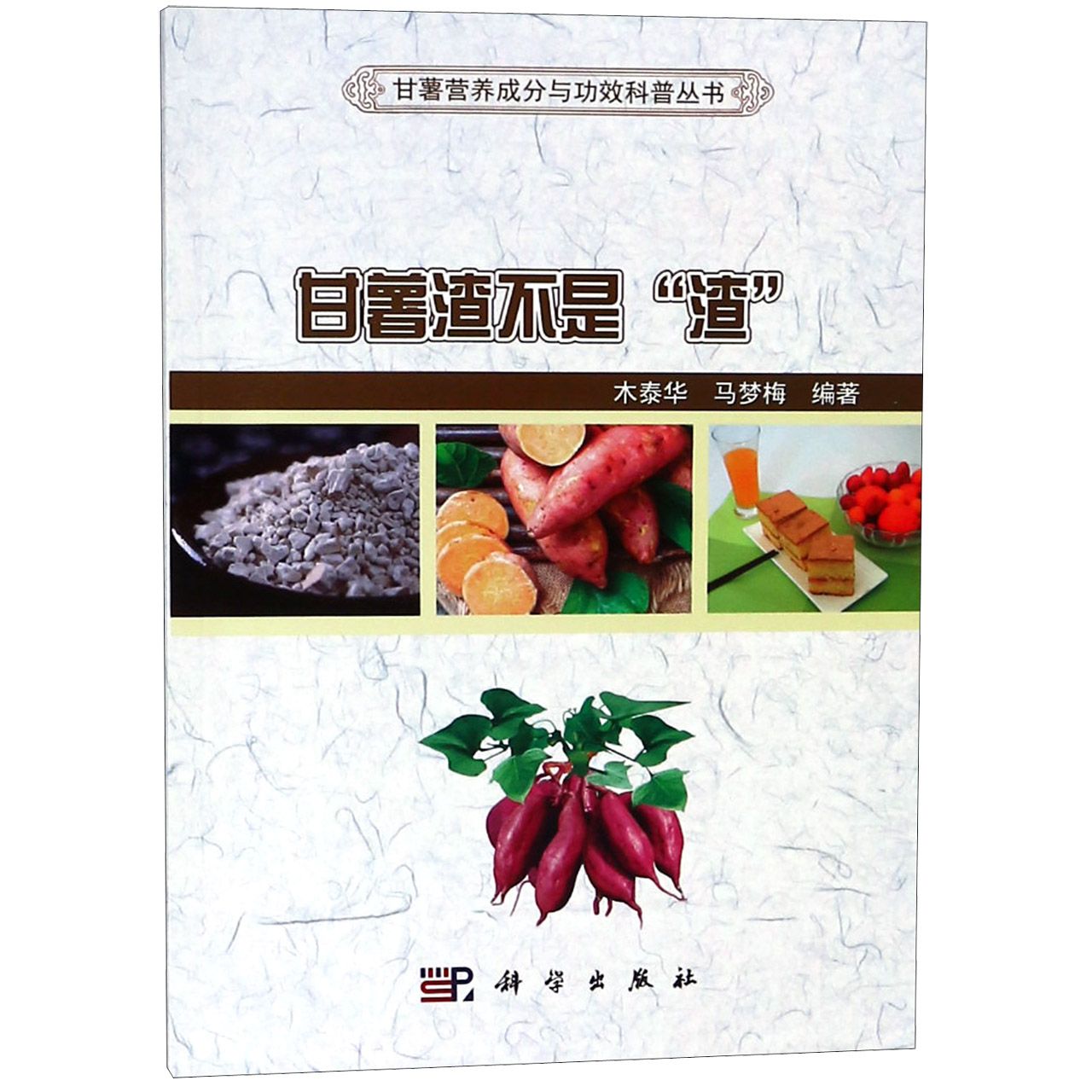 甘薯渣不是渣/甘薯营养成分与功效科普丛书