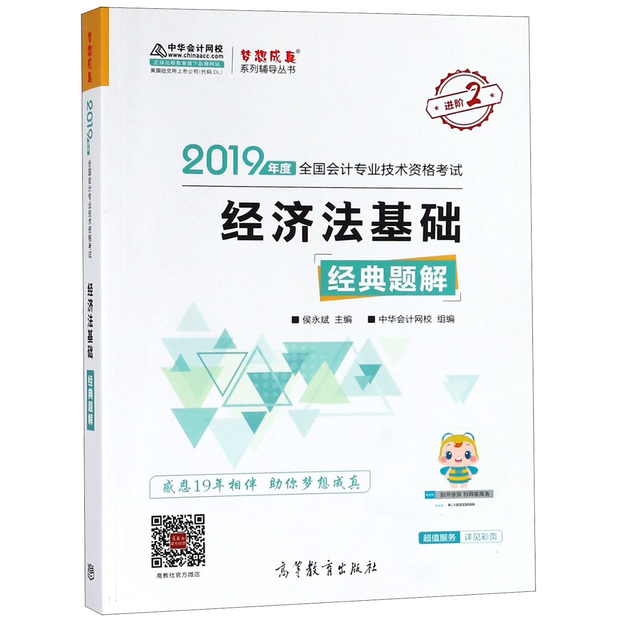 经济法基础经典题解（2019年度全国会计专业技术资格考试）/梦想成真系列辅导丛书