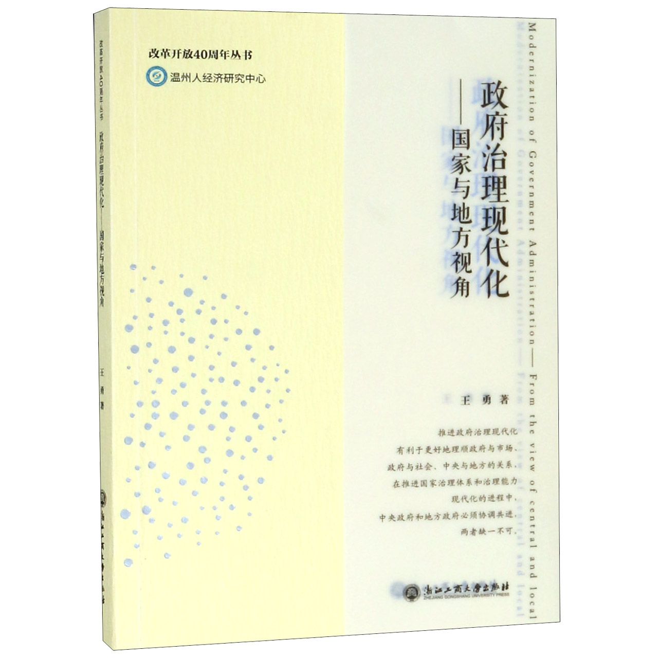 政府治理现代化--国家与地方视角/改革开放40周年丛书