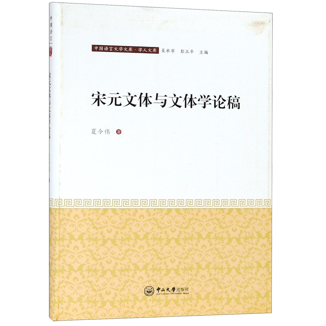 宋元文体与文体学论稿/学人文库/中国语言文学文库