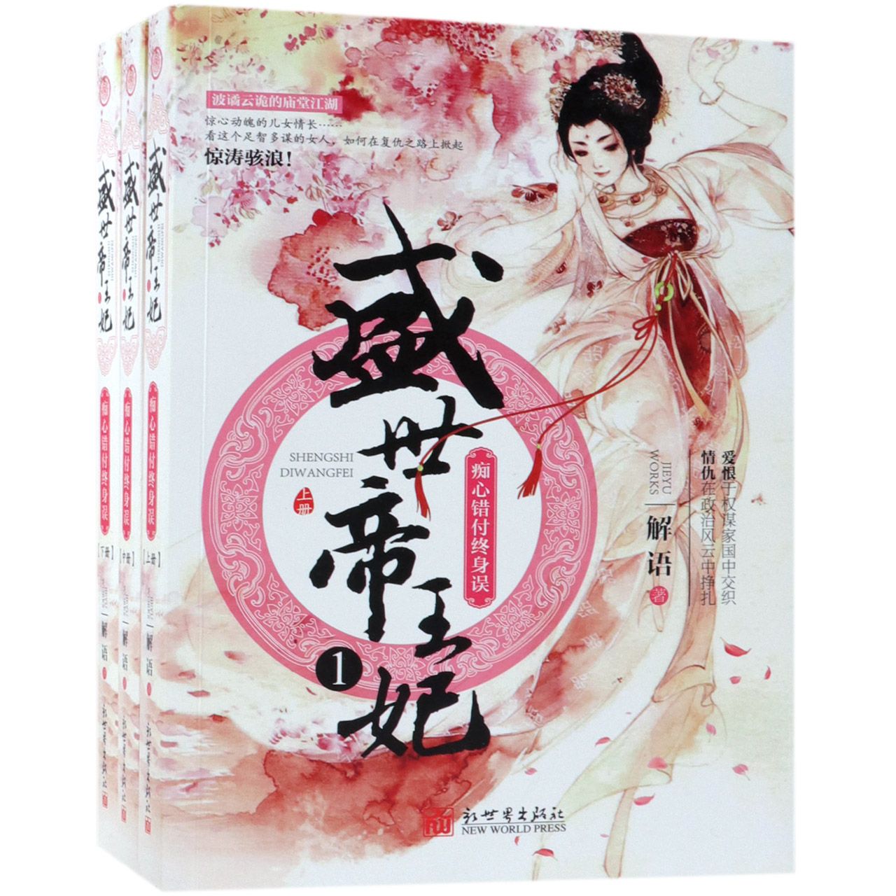 盛世帝王妃(1痴心错付终身误上中下)