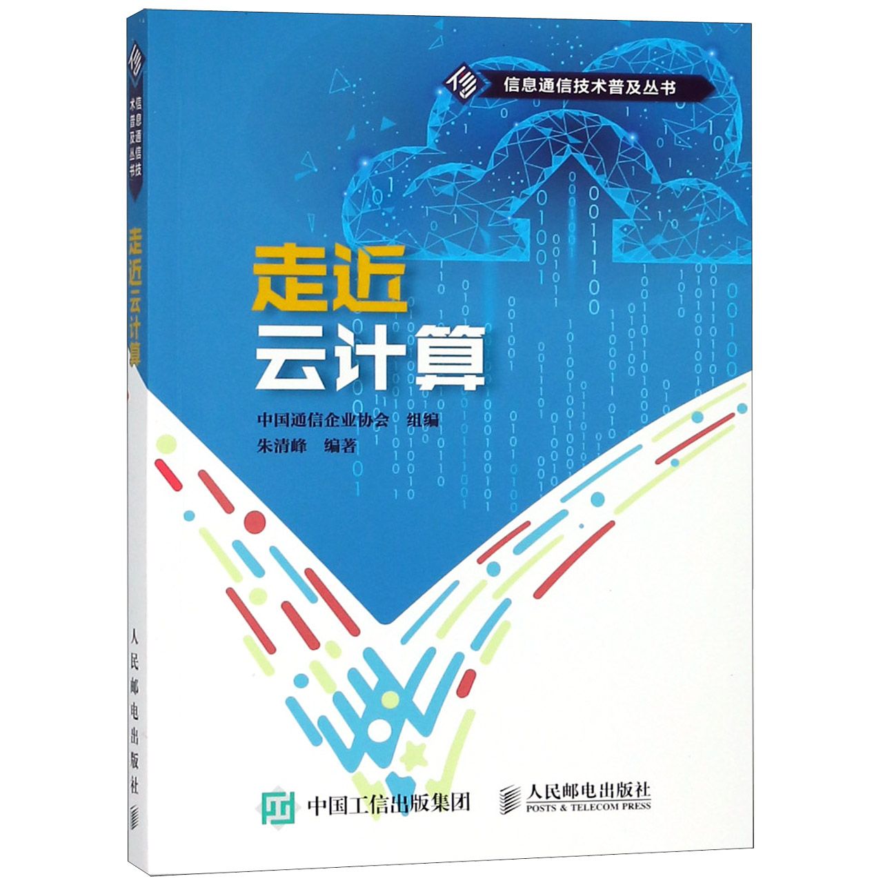 走近云计算/信息通信技术普及丛书