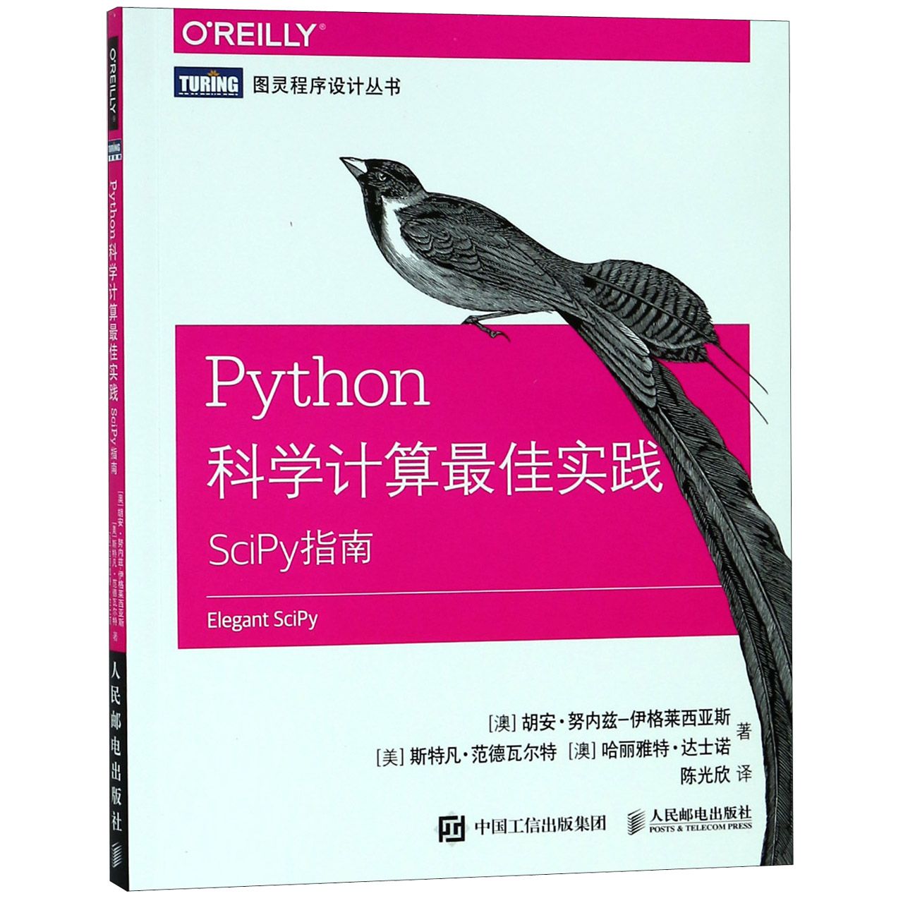 Python科学计算最佳实践(SciPy指南)/图灵程序设计丛书