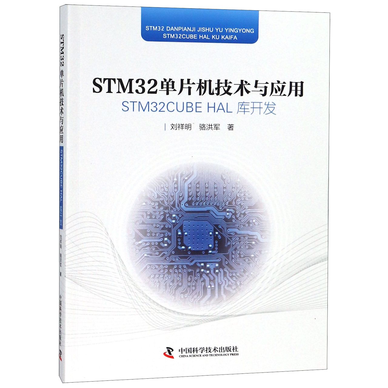 STM32单片机技术与应用（STM32CUBE HAL库开发）