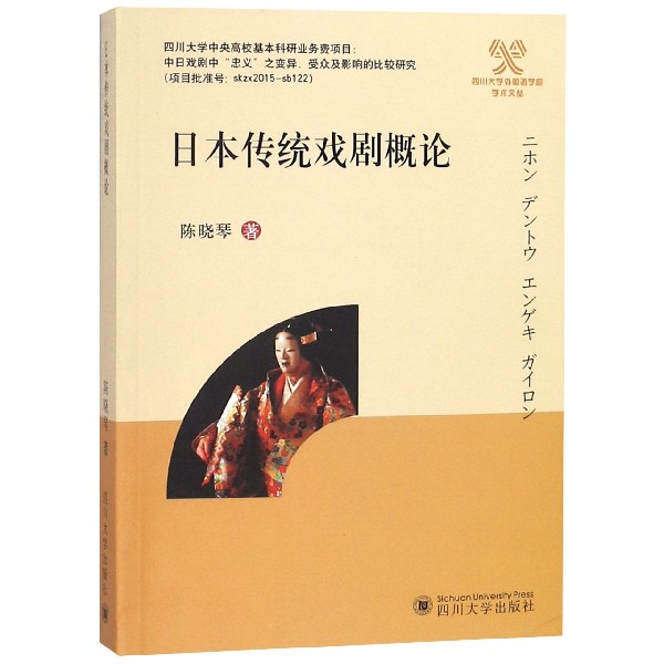 日本传统戏剧概论/四川大学外国语学院学术文丛