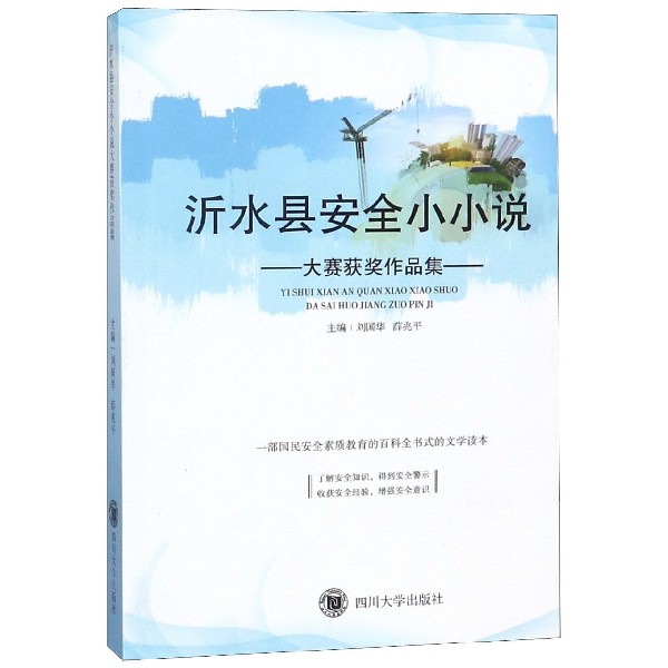 沂水县安全小小说大赛获奖作品集