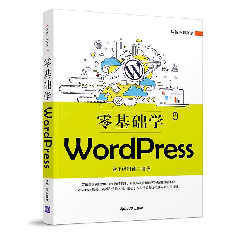 零基础学WordPress